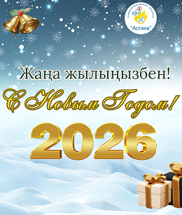 ЖАҢА ЖЫЛ ҚҰТТЫ БОЛСЫН!